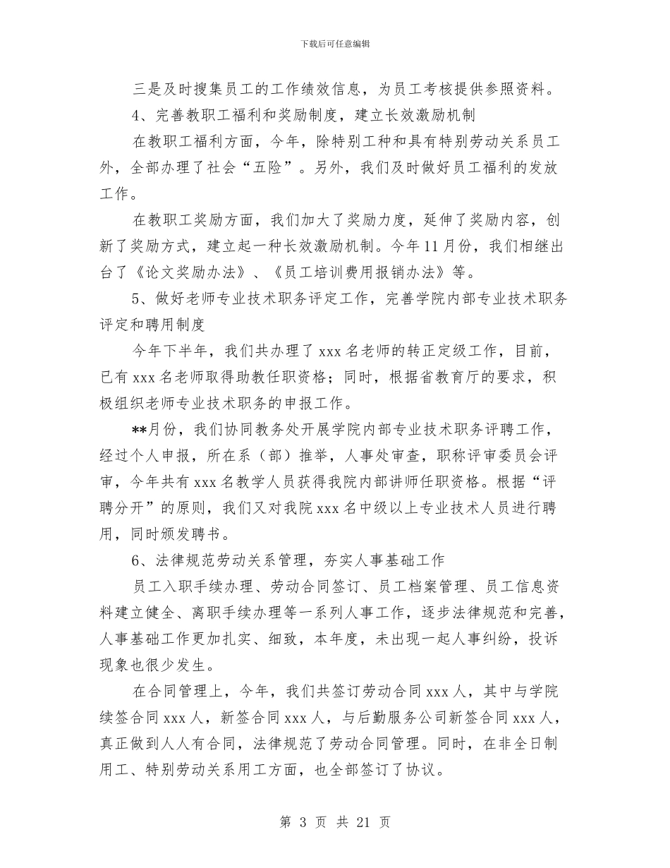 人事处工作总结4篇与人事处工作总结与计划范文汇编_第3页