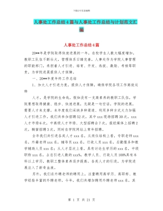 人事处工作总结4篇与人事处工作总结与计划范文汇编