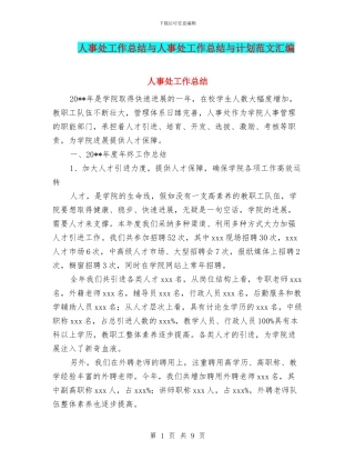 人事处工作总结与人事处工作总结与计划范文汇编