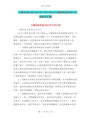 人事处党支部2024年工作计划与人事局活动的学习计划格式汇编