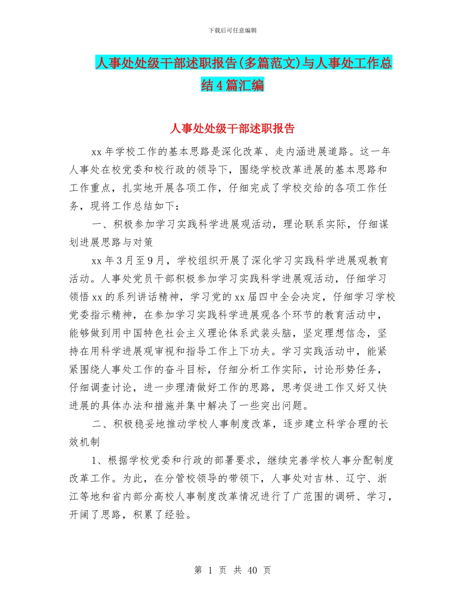 人事处处级干部述职报告与人事处工作总结4篇汇编_第1页