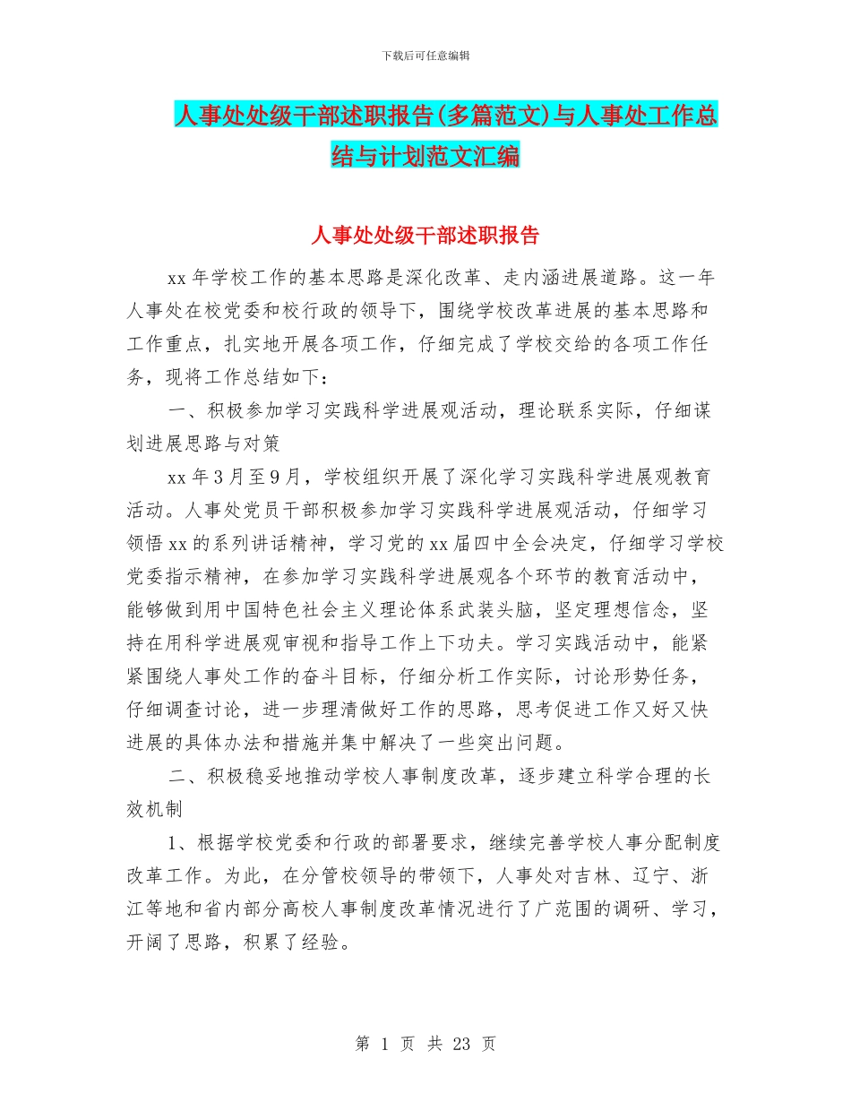 人事处处级干部述职报告与人事处工作总结与计划范文汇编_第1页