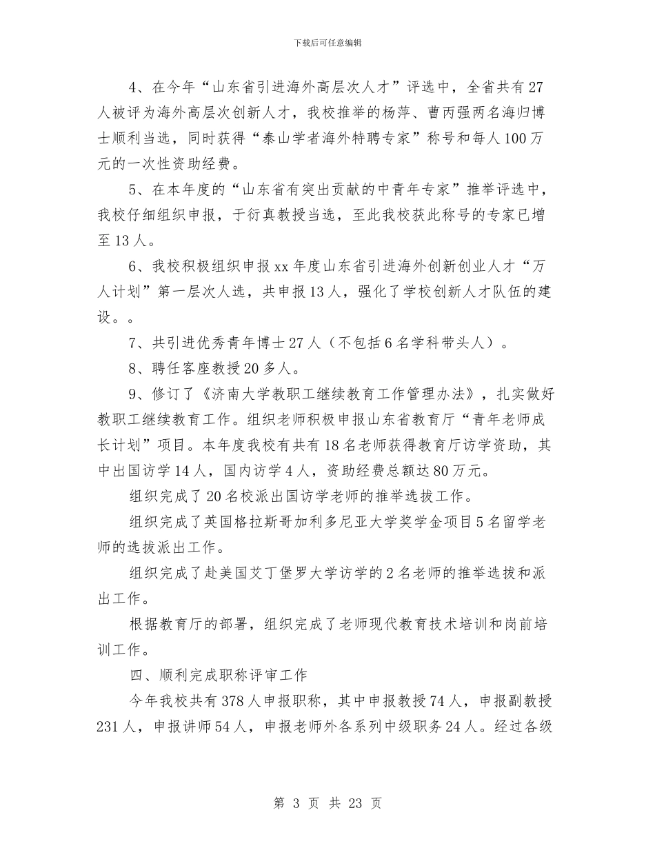 人事处处级干部述职报告与人事处工作总结与计划范文汇编_第3页