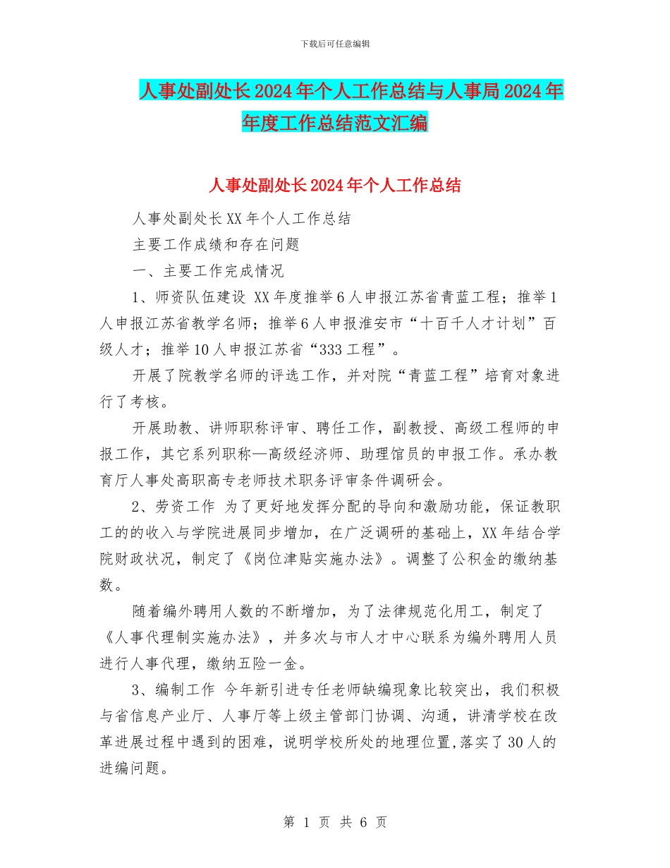 人事处副处长2024年个人工作总结与人事局2024年年度工作总结范文汇编_第1页