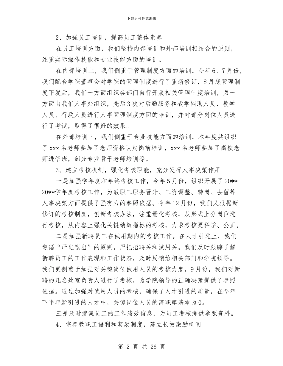 人事处工作总结与人事处工作总结4篇汇编_第2页