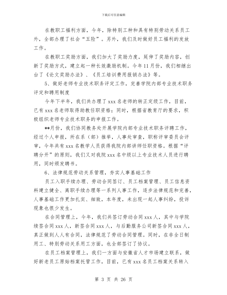 人事处工作总结与人事处工作总结4篇汇编_第3页