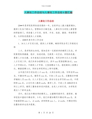 人事处工作总结与人事处工作总结4篇汇编