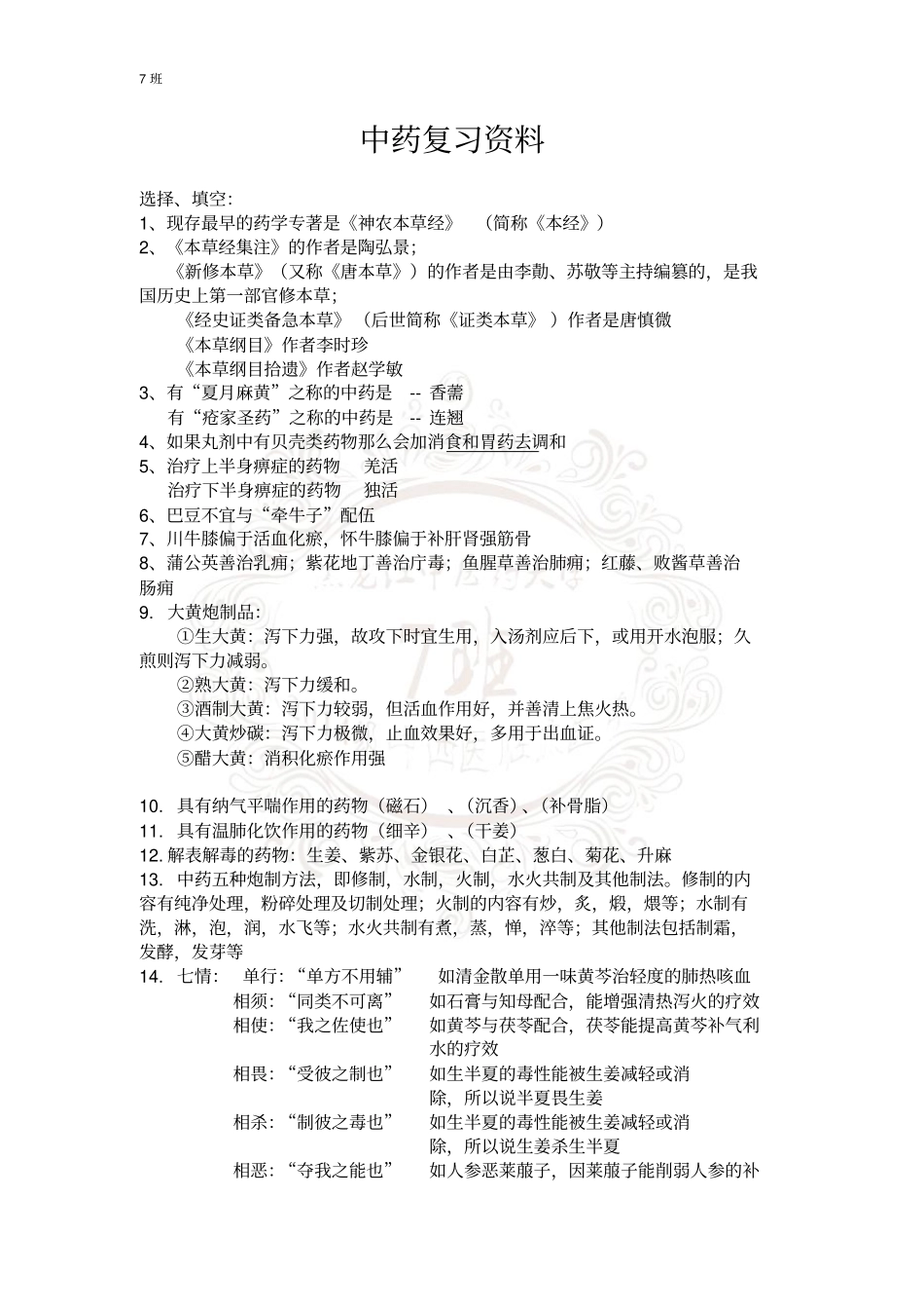 中药学复习资料汇总_第1页