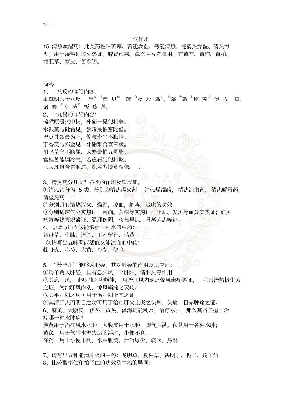 中药学复习资料汇总_第2页