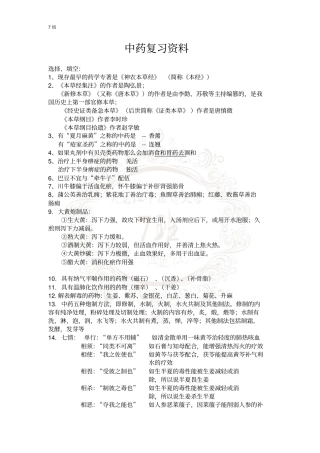 中药学复习资料汇总