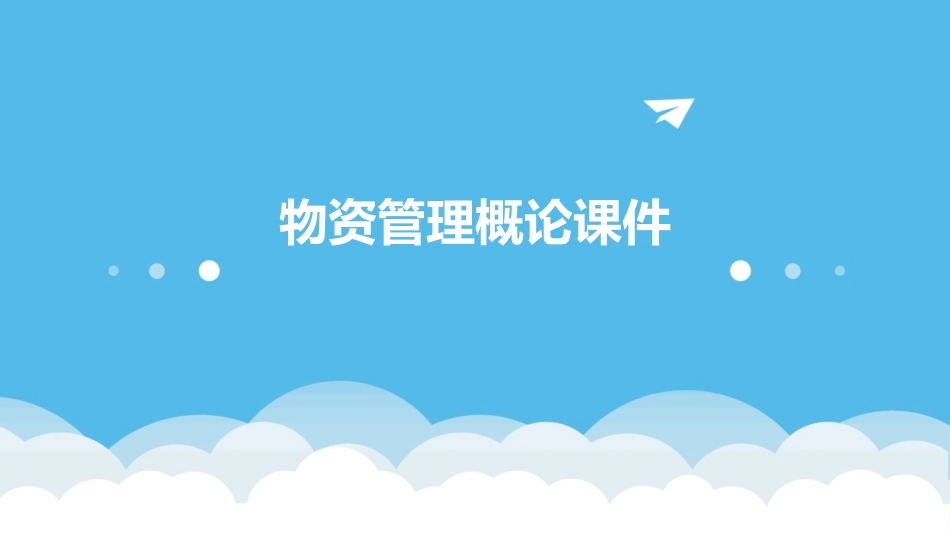 物资管理概论课件_第1页