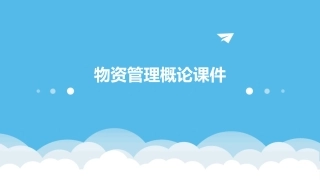 物资管理概论课件