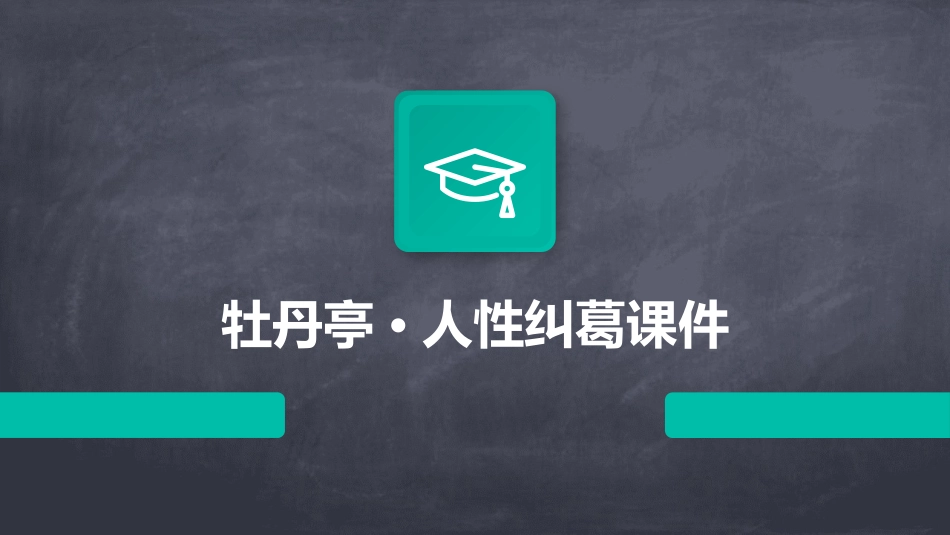 牡丹亭·人性纠葛课件_第1页