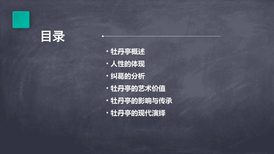 牡丹亭·人性纠葛课件_第2页