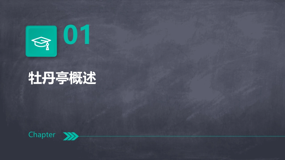 牡丹亭·人性纠葛课件_第3页
