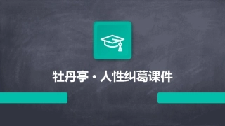 牡丹亭·人性纠葛课件