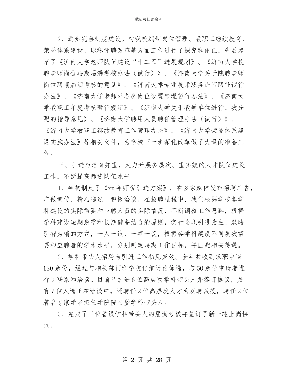 人事处处级干部述职报告与人事处工作总结汇编_第2页