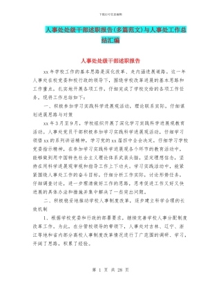 人事处处级干部述职报告与人事处工作总结汇编