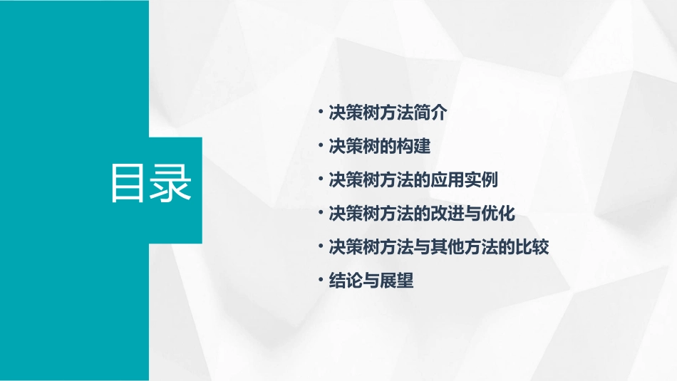 风险型决策方法决策树方法课件_第2页