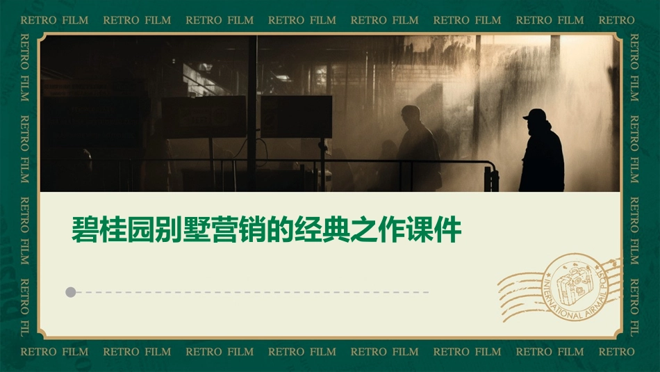 碧桂园别墅营销的经典之作课件_第1页