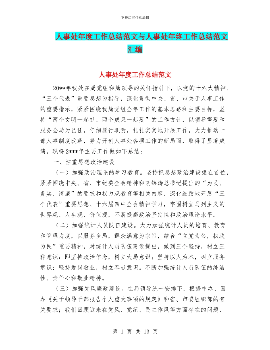 人事处年度工作总结范文与人事处年终工作总结范文汇编_第1页