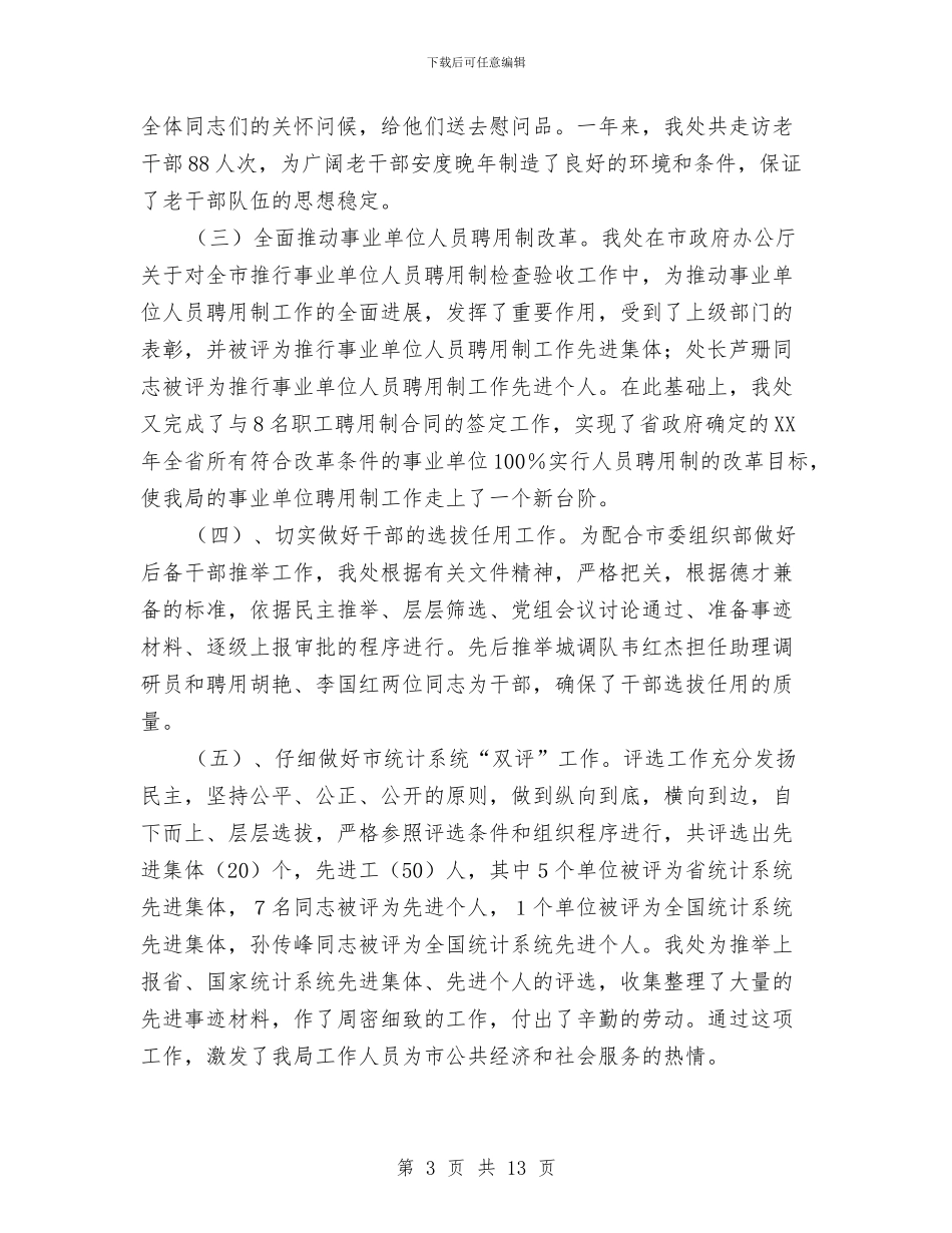 人事处年度工作总结范文与人事处年终工作总结范文汇编_第3页