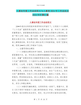 人事处年度工作总结范文与人事局2024年工作总结及2024年打算汇编
