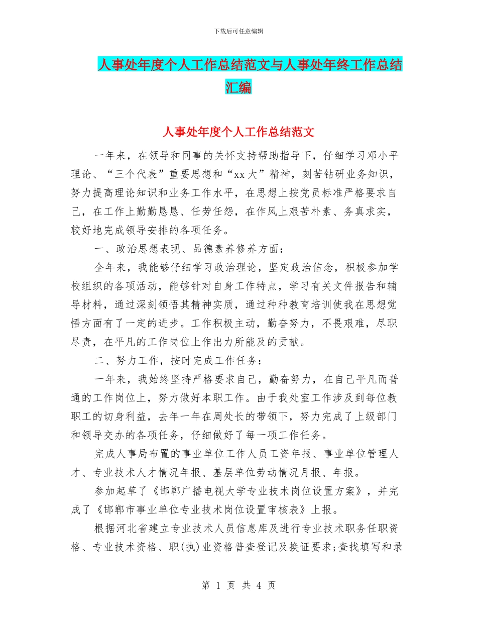 人事处年度个人工作总结范文与人事处年终工作总结汇编_第1页