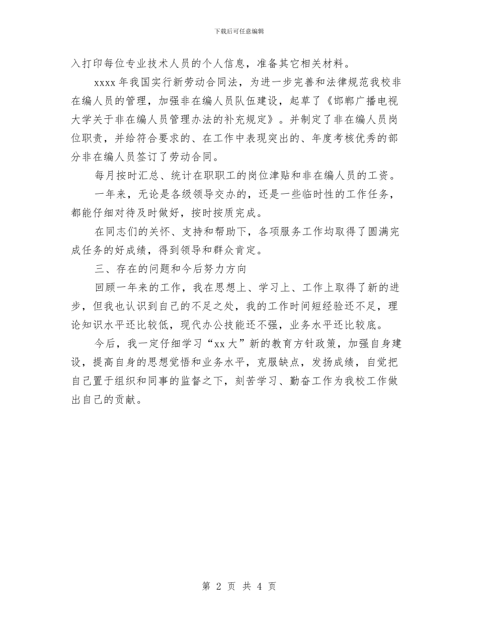 人事处年度个人工作总结范文与人事处年终工作总结汇编_第2页