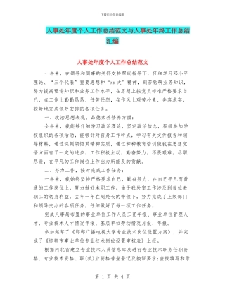 人事处年度个人工作总结范文与人事处年终工作总结汇编