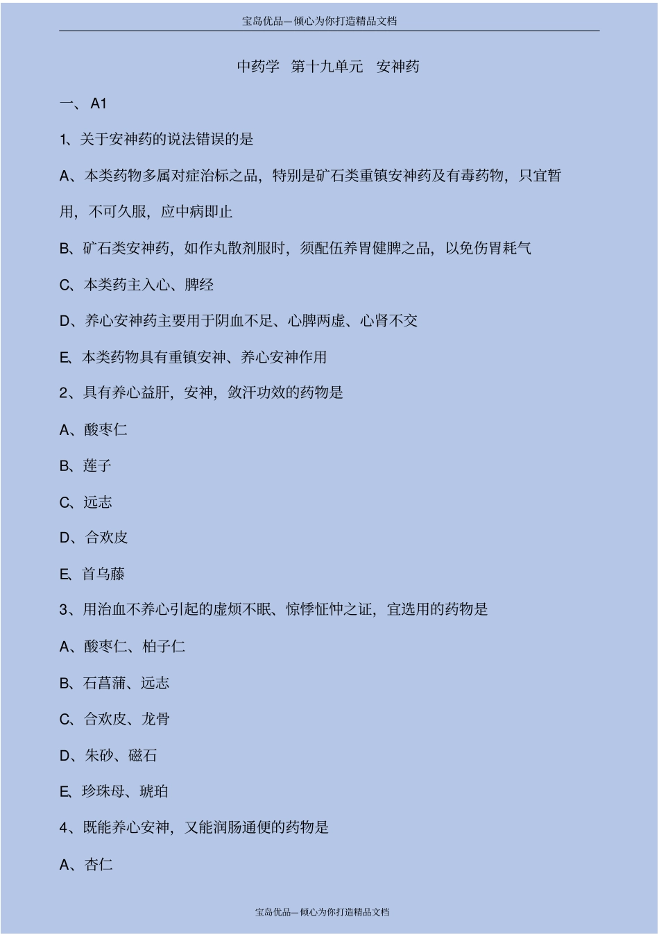 中药学安神药考点练习解析_第2页