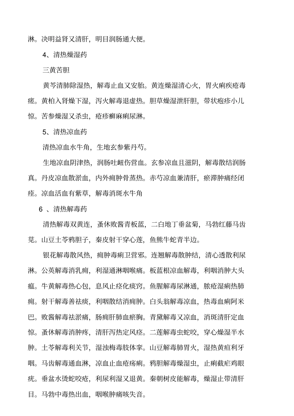 中药学常用歌诀与总结_第3页