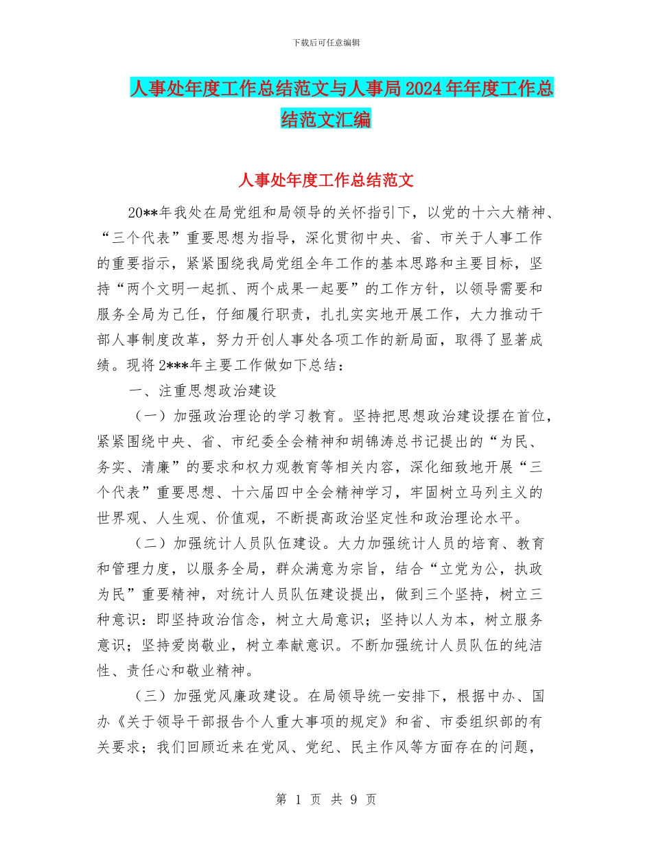 人事处年度工作总结范文与人事局2024年年度工作总结范文汇编_第1页