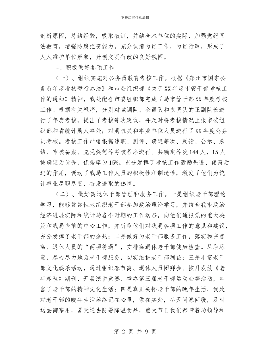 人事处年度工作总结范文与人事局2024年年度工作总结范文汇编_第2页