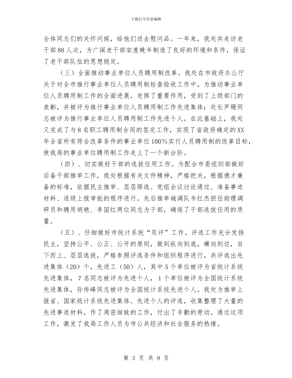 人事处年度工作总结范文与人事局2024年年度工作总结范文汇编_第3页