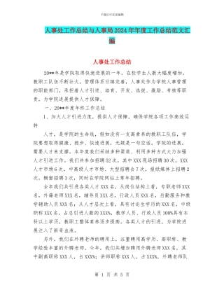 人事处工作总结与人事局2024年年度工作总结范文汇编
