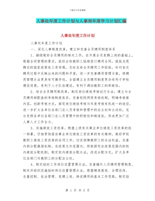 人事处年度工作计划与人事局年度学习计划汇编