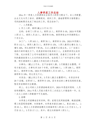 人事季度工作总结