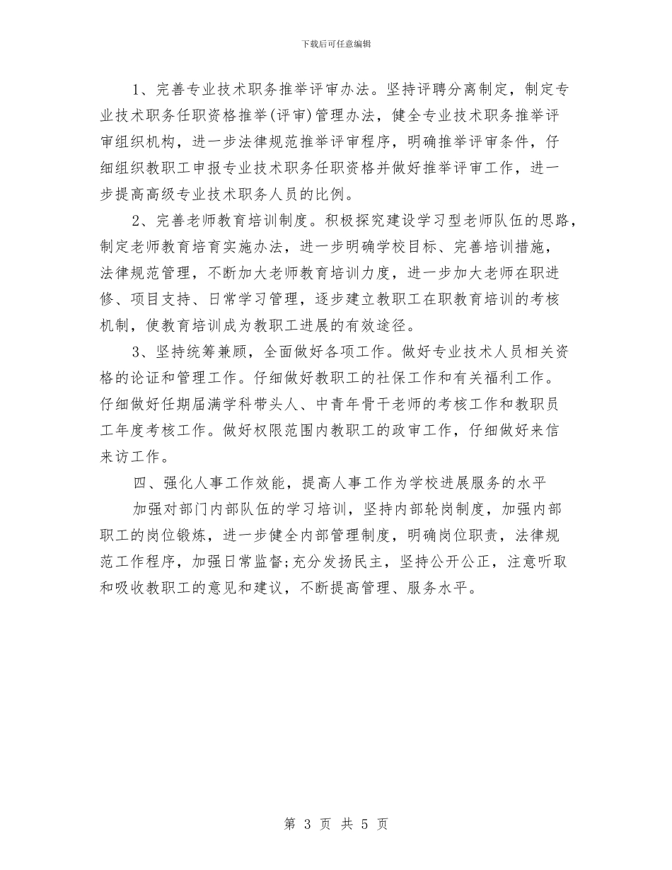 人事处年度工作计划与人事局活动的学习计划格式汇编_第3页