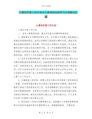 人事处年度工作计划与人事局活动的学习计划格式汇编