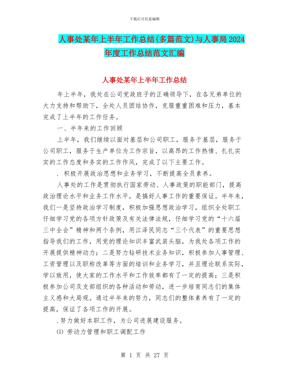 人事处某年上半年工作总结与人事局2024年度工作总结范文汇编_第1页