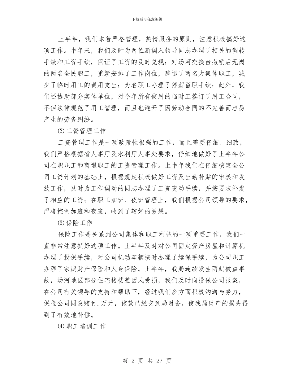 人事处某年上半年工作总结与人事局2024年度工作总结范文汇编_第2页