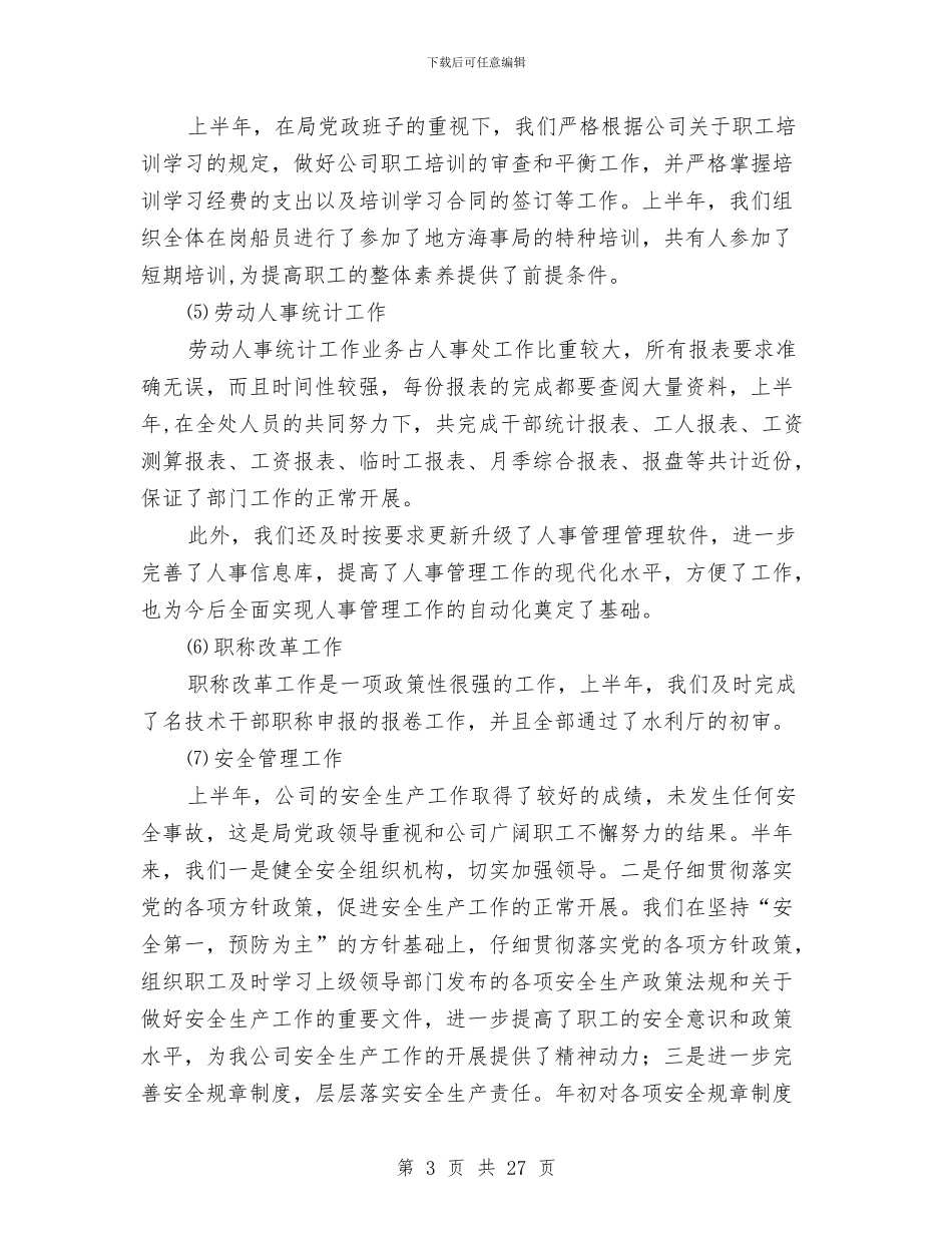 人事处某年上半年工作总结与人事局2024年度工作总结范文汇编_第3页