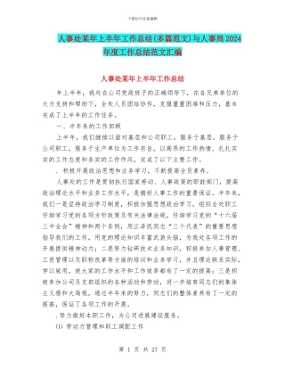 人事处某年上半年工作总结与人事局2024年度工作总结范文汇编