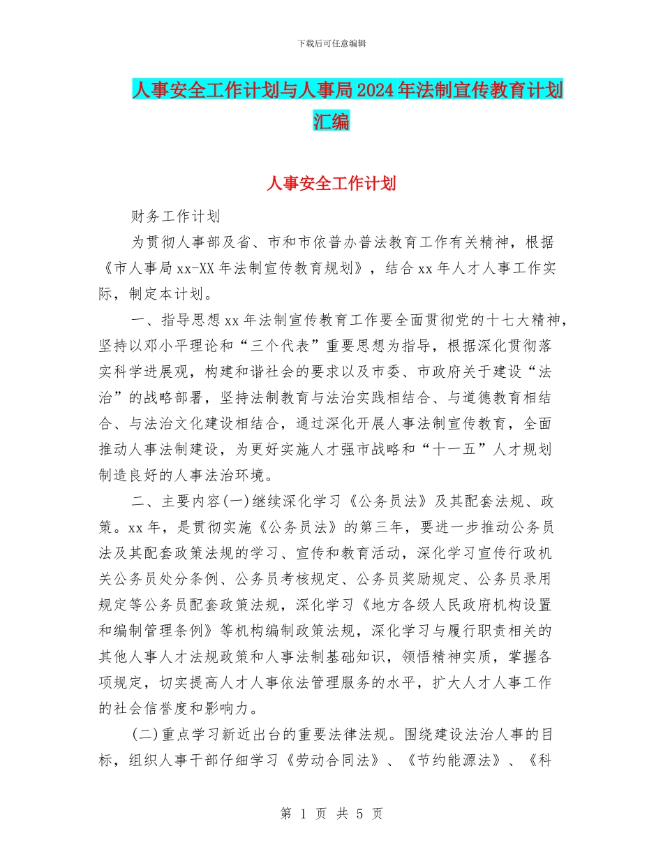 人事安全工作计划与人事局2024年法制宣传教育计划汇编_第1页