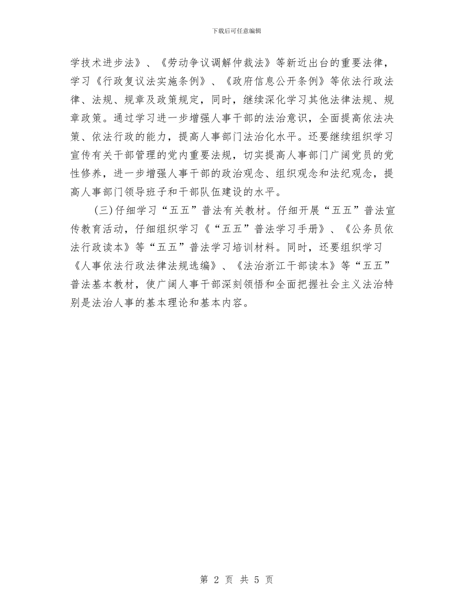 人事安全工作计划与人事局2024年法制宣传教育计划汇编_第2页