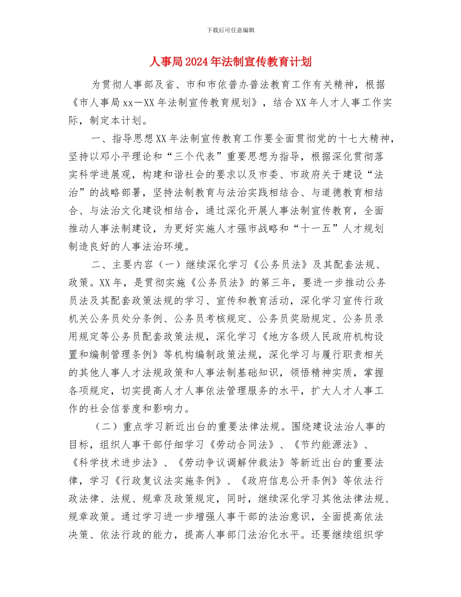 人事安全工作计划与人事局2024年法制宣传教育计划汇编_第3页