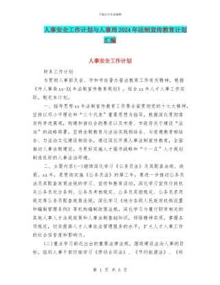 人事安全工作计划与人事局2024年法制宣传教育计划汇编