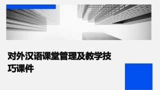 对外汉语课堂管理及教学技巧课件
