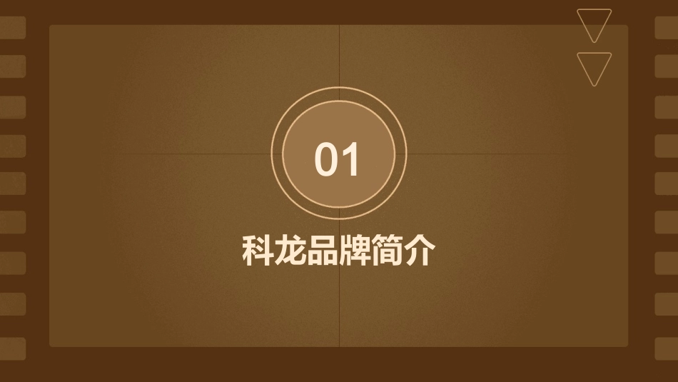科龙传播策略课件_第3页